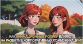 Как анимационные ролики могут повлиять на развитие корпоративных коммуникаций?