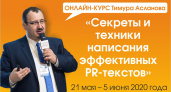 PR-тексты во время самоизоляции – новый онлайн курс стартует с 21 мая