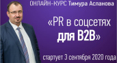 Сентябрьский онлайн-курс: зачем В2В-бизнесу PR в социальных сетях