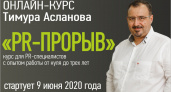 PR-специалистам: «PR-прорыв» – интенсивный базовый онлайн-курс