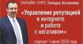 Онлайн-курс от журнала «Пресс-служба»: управление репутацией в интернете и работа с негативом