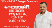 Как строить коммуникации с аудиторией, если всё пошло не так? – онлайн-курс