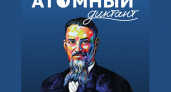 Росатом до 14 сентября приглашает на «Атомный диктант»