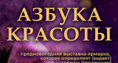 «Азбука Красоты 2022»: выставка-фестиваль индустрии красоты в декабре в Москве