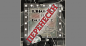 Первая «Суббота по-взрослому» в брянском театре кукол переносится на неделю