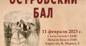В Брянске пройдет «Островский бал» — к 200-летию писателя