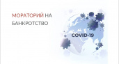 В России продлён «коронавирусный» мораторий на банкротство до 7 января