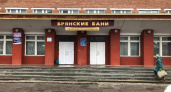 В Брянске вновь откроется муниципальная «стратегическая» баня «на Никитинской»