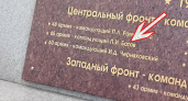 Ошибка в фамилии на плите памятника на площади Партизан в Брянске исправлена за один день