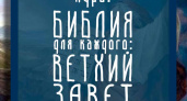 Брянский кафедральный собор пригласил желающих на курс по изучению Ветхого Завета