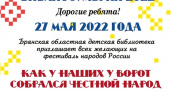 Брянская детская библиотека в «Библиосумерки-2022» пригласила на фестиваль народов России