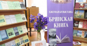 В Брянске открылась 26-я ежегодная выставка «Брянская книга-2021/2022»