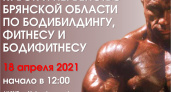 В воскресенье в ДК БМЗ бодибилдеры разыграют Кубок Брянской области