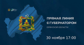 Брянский губернатор Александр Богомаз проведёт прямую линию, сбор вопросов начался