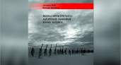 В Алтайском крае вышла в свет книга о боевом пути 28-й отдельной лыжной бригады, воевавшей под Севском