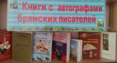 Брянская детская библиотека открыла выставку книг с автографами писателей