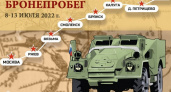 Через Брянск пройдет бронепробег «Дорога Мужества»