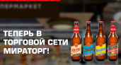 Коллаборация брянских продуктовых брендов: напитки «Брянскпиво» продаются в торговой сети «Мираторг»