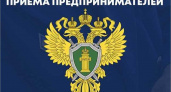 В ближайший вторник прокуратура проводит Всероссийский день приёма предпринимателей