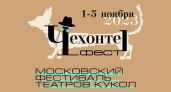 Спектакль брянского театра кукол приглашён на фестиваль «Чехонте_фест» в Москву