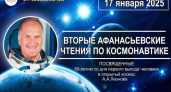 В Брянске пройдут Вторые Афанасьевские чтения по космонавтике