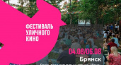 Фестиваль уличного кино пройдёт в Брянске в течение трёх дней на «Даче»