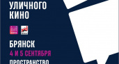 Фестиваль уличного кино приедет в Брянск 4 сентября