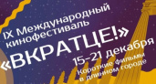 Кинофестиваль короткометражного кино «Вкратце!» стартует в Волгограде с 15 декабря