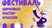 Брянский цирк пригласил горожан на фестиваль цирковых мастер-классов