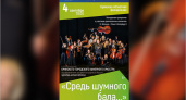 Брянский драмтеатр приглашает на концерт «Средь шумного бала...». В филармонию