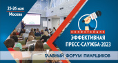 Не пропустите главное событие для PR-специалистов!