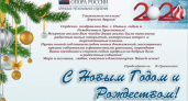 Председатель брянской «ОПОРЫ РОССИИ» поздравил соратников с Новым Годом и Рождеством