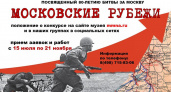Конкурс видеороликов о битве за Москву: приглашаются к участию жители Брянской области