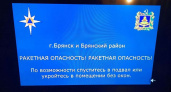В Брянской области объявлена ракетная опасность
