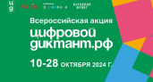 «Цифровой диктант» проводится в России с 10 по 28 октября