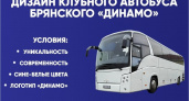 Брянское «Динамо» объявило конкурс на создание дизайна клубного автобуса