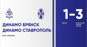 Брянское «Динамо» проиграло финальный контрольный матч на кисловодском сборе