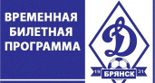 Билеты на первый матч брянского «Динамо» в ФНЛ закончились в половине девятого утра