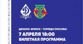 Билеты на матч брянского «Динамо» и московского «Торпедо» появятся в кассах утром 6 апреля