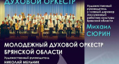 Брянский городской духовой оркестр даст концерт вместе с молодыми коллегами