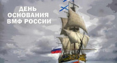 День основания Российского военно-морского флота отмечается 30 октября