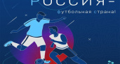 Российский футбольный союз приглашает на всероссийский смотр-конкурс