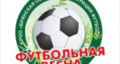 В Брянске стартовала «Футбольная весна»