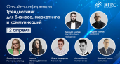 «Трендвотчинг для бизнеса, маркетинга и коммуникаций»: онлайн-конференция 12 апреля