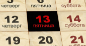 Пятница, 13-е в России: «Ну и что, что 13-е, зато пятница!»