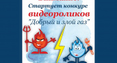 Брянские газовики приглашают к участию в детском конкурсе «Добрый и злой газ». С соблюдением ТБ