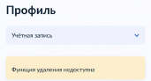 Функция удаления своего профиля на сайте Госуслуг стала недоступна после анонса «электронных повесток»