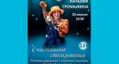 Брянский театр кукол анонсировал на 28 апреля «Счастливые столкновения»