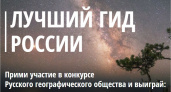 Приём заявок на участие в конкурсе «Лучший гид России» продлён до 30 сентября