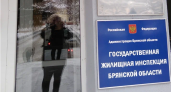 Сменился руководитель Госжилинспекции Брянской области